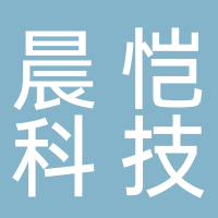 四川晨恺科技有限公司