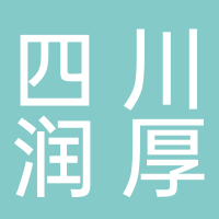 四川润厚特种纤维有限公司