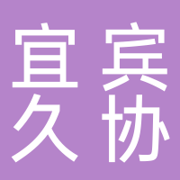 宜宾市久协汽车销售服务有限公司