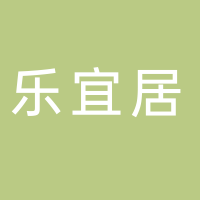 宜宾市乐宜居物业管理有限公司