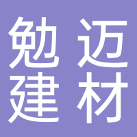 宜宾勉迈建材有限公司