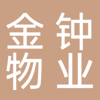 四川省金钟物业服务有限公司宜宾分公司