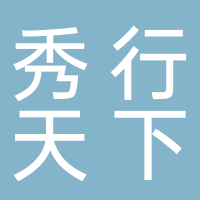 四川秀行天下建筑设计有限公司