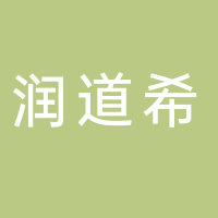 宜宾润道希贸易有限公司