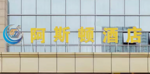 阿斯顿酒店（莱茵店）