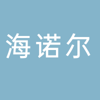 海诺尔（宜宾）环保发电有限公司