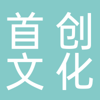 宜宾首创文化传媒有限责任公司