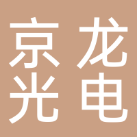四川京龙光电科技有限公司