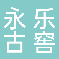 宜宾永乐古窖酒业股份有限公司