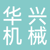宜宾华兴机械制造有限公司