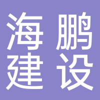宜宾叙州区海鹏城市建设工程有限公司