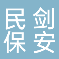 屏山县民剑保安服务有限责任公司
