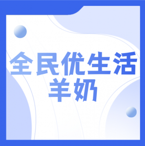 宜宾全民优生活羊奶专卖店
