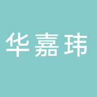 宜宾华嘉玮物业管理