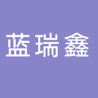 四川蓝瑞鑫卫生检测技术服务有限公司