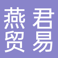 四川省宜宾市燕君贸易连锁有限责任公司