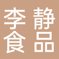 宜宾市叙州区李静食品经营部