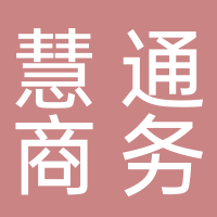 深圳慧通商务有限公司（华为全资子公司）