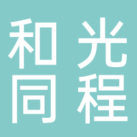 和光同程光伏科技（宜宾）有限公司
