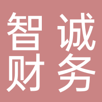 宜宾智诚财务咨询有限公司