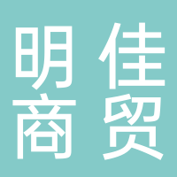 宜宾市明佳商贸有限责任公司