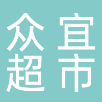 众宜超市