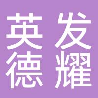 宜宾英发德耀科技有限公司