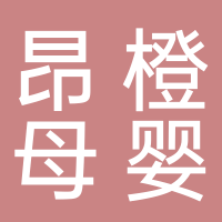 昂橙母婴