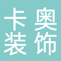 四川卡奥装饰工程有限公司