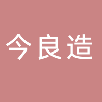 宜宾市南溪区今良造酿酒有限公司
