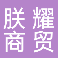 宜宾朕耀商贸有限公司