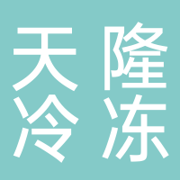 宜宾市翠屏区天隆冷冻食品经营部