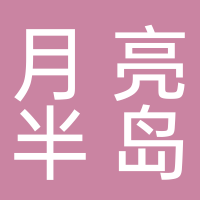 四川省月亮半岛酒店管理有限公司