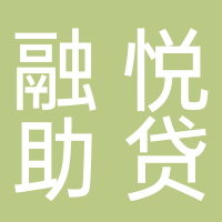 宜宾融悦助贷