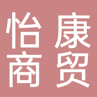 宜宾怡康商贸有限公司