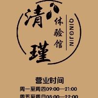 宜宾市翠屏区清瑾体验馆