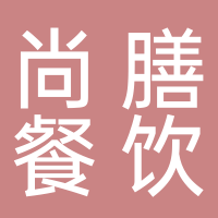 宜宾市尚膳餐饮管理有限公司