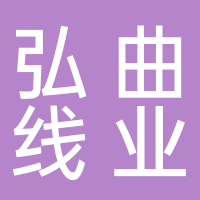 宜宾弘瑞线业有限公司