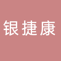 四川银捷康电气制造有限公司