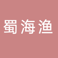 四川蜀海渔水产销售有限公司