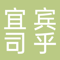 宜宾司乎