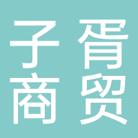 宜宾子胥商贸有限公司