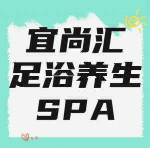 宜尚汇.足浴养生SPA（紫金店）