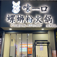 嗦一口螺蛳粉火锅宜宾北大街店