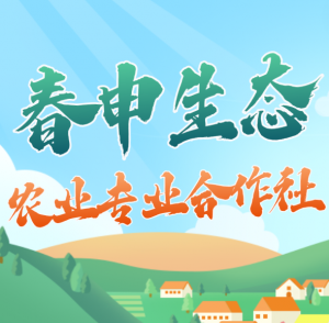 宜宾春申生态农业专业合作社