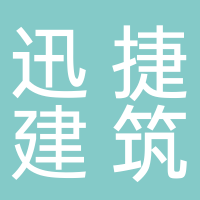 宜宾迅捷建筑劳务有限公司