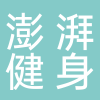 宜宾澎湃健身