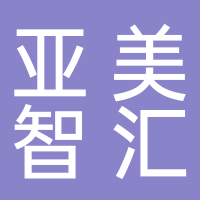 亚美智汇