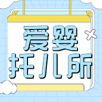 爱婴托儿所