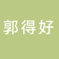 郭得好黄辣丁鱼火锅店